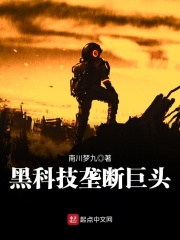 黑科技垄断巨头在线阅读