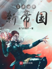 艾泽拉斯新帝国在线阅读