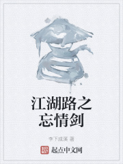江湖路之忘情剑