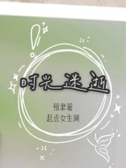 时光迷逝在线阅读