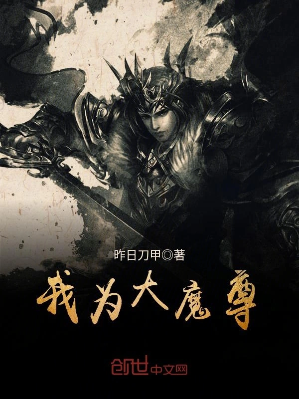 我为大魔尊
