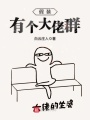 假装有个大佬群在线阅读