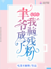 反穿后聿爷成了我脑残粉