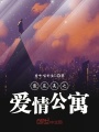 最完美之爱情公寓在线阅读