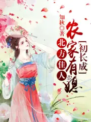 邻家有妹初长成小说作品大全_小说作者信息-起点中文网