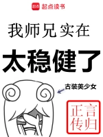 我师兄实在太稳健了 - 言归正传 仙侠小说封面