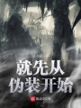 就先从伪装开始在线阅读
