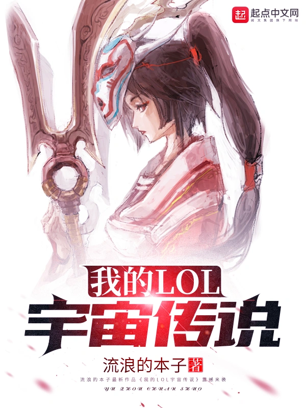 我的LOL宇宙传说