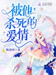 被他杀死的爱情