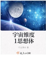 宇宙维度1思想体在线阅读