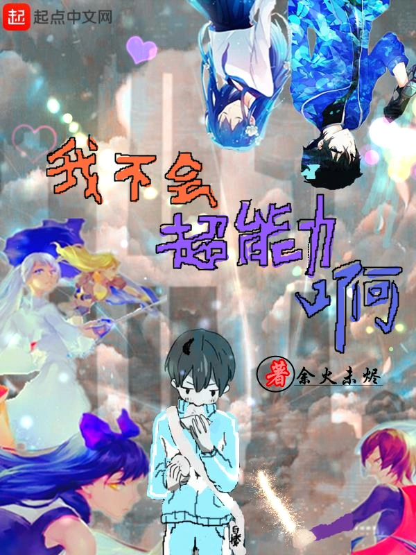 我不会超能力啊