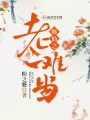 修仙之老二难当在线阅读