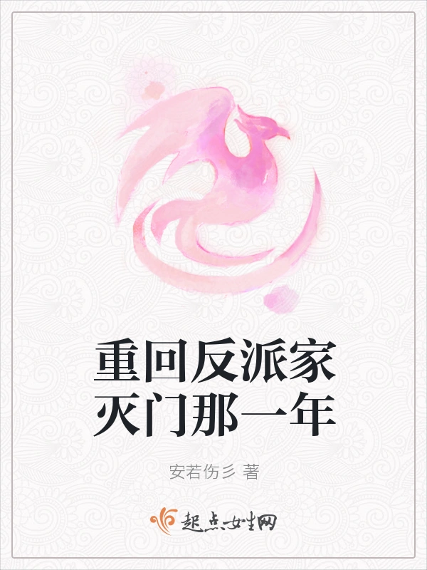 重回反派家灭门那一年