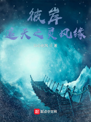 彼岸追天之灵风缘在线阅读