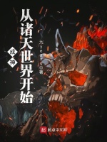 成神从诸天世界开始封面