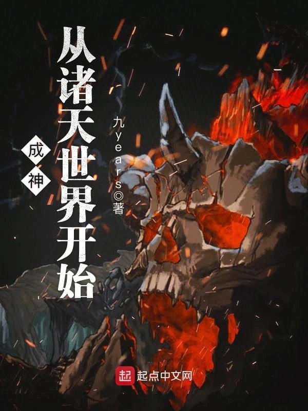 成神从诸天世界开始