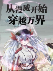 从漫威开始穿越万界在线阅读