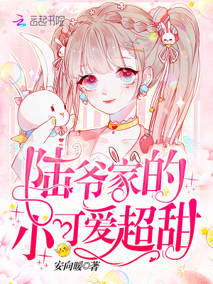陆爷家的小可爱超甜封面