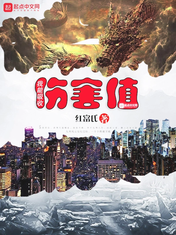 我能吸收伤害值