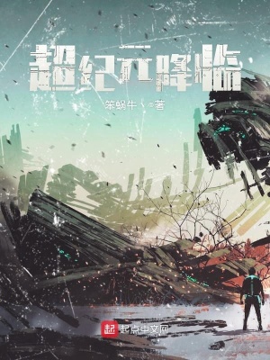超纪元降临在线阅读
