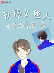 致那么些人在线阅读