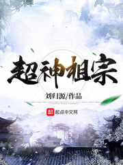 超神祖宗在线阅读