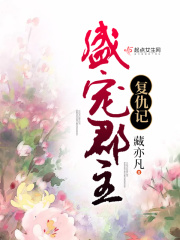 盛宠郡主复仇记