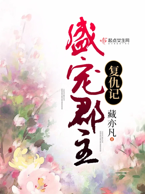 盛宠郡主复仇记