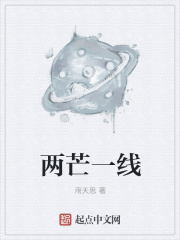两芒一线在线阅读