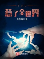 不小心惹了全世界最新章节在线阅读