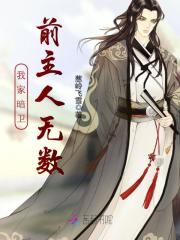 我家暗卫前主人无数在线阅读