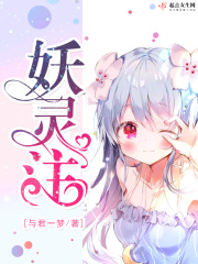 妖灵注在线阅读