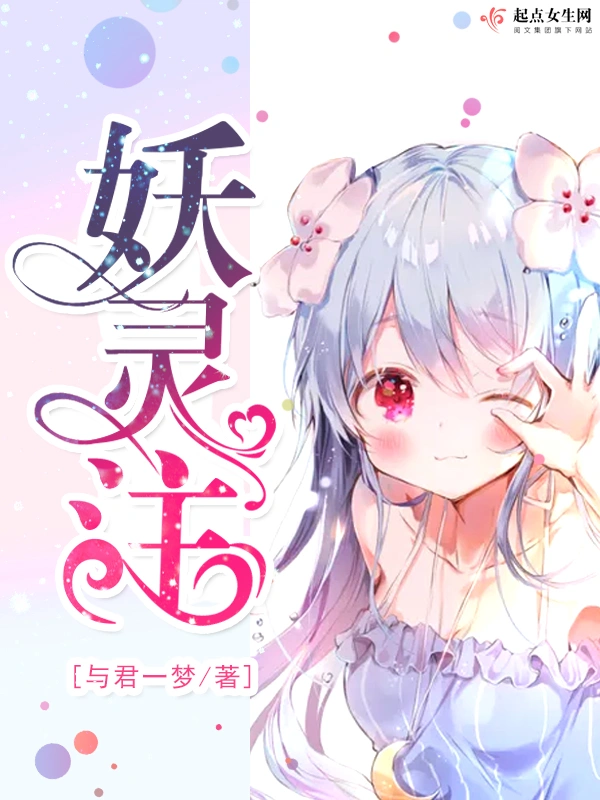 妖灵注