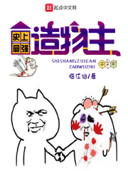 史上最强造物主在线阅读