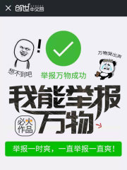 我能举报万物在线阅读