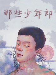 那些少年郎在线阅读