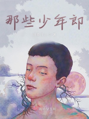 那些少年郎在线阅读