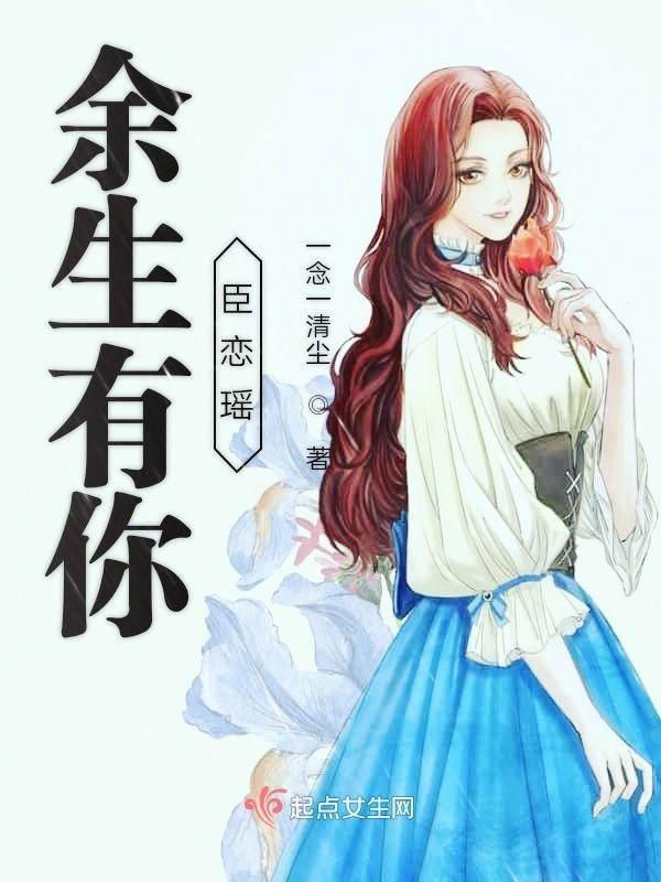 余生有你臣恋瑶