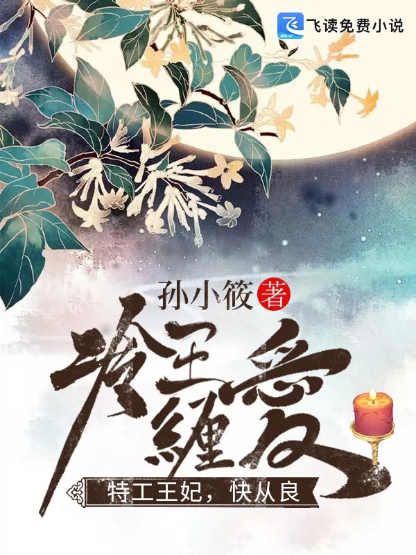 冷面王爷的契约狂妻