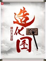 造化图最新章节在线阅读