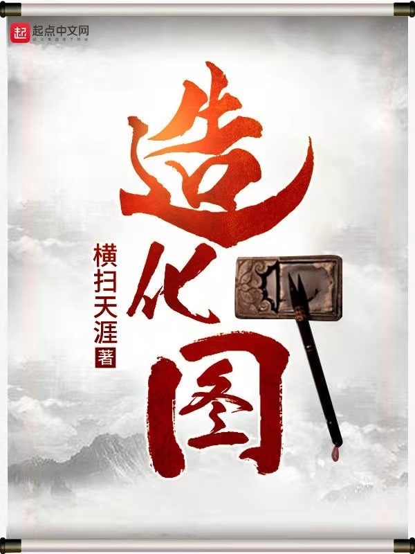 造化图在线阅读