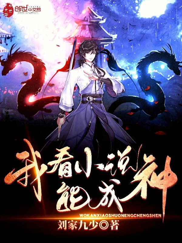 我看小说能成神