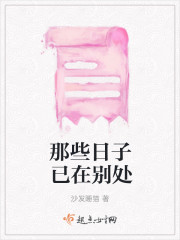 那些日子已在别处