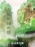 王子与六伙伴闯世界在线阅读