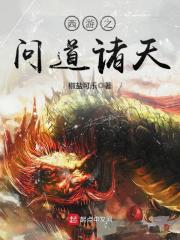 西游之问道诸天在线阅读