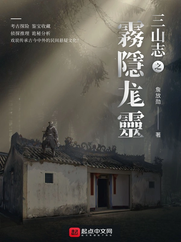 三山志之雾隐尨灵