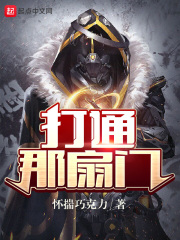 打通那扇门在线阅读