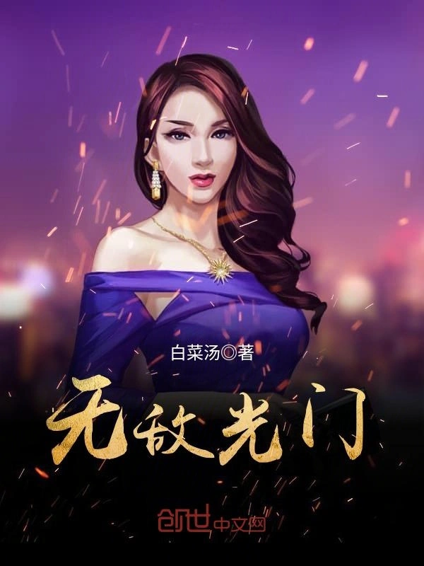无敌光门
