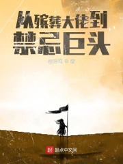 从殡葬大佬到禁忌巨头在线阅读