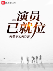 演员已就位在线阅读